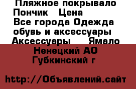 Пляжное покрывало Пончик › Цена ­ 1 200 - Все города Одежда, обувь и аксессуары » Аксессуары   . Ямало-Ненецкий АО,Губкинский г.